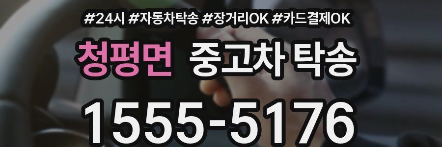 청평면 중고차 탁송