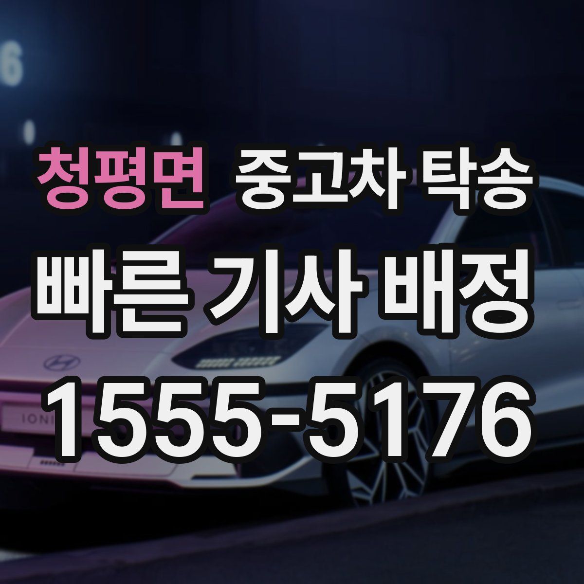 청평면 중고차 탁송