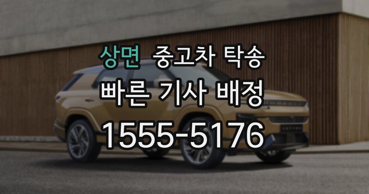 상면 중고차 탁송