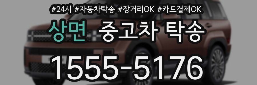 상면 중고차 탁송