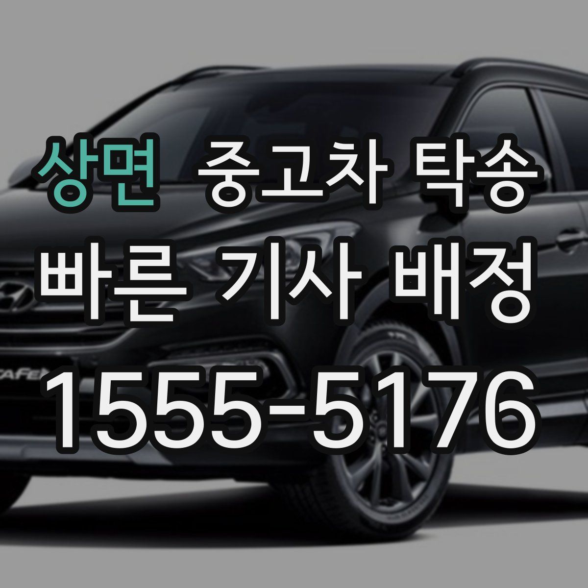 상면 중고차 탁송