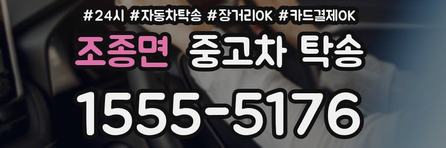 조종면 중고차 탁송