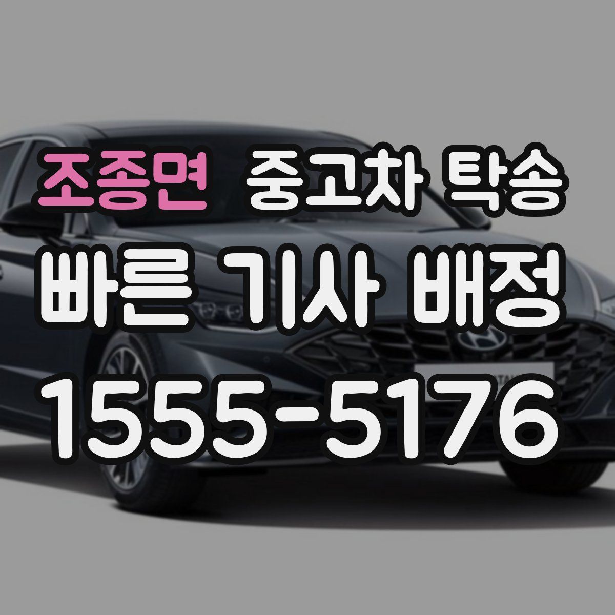 조종면 중고차 탁송