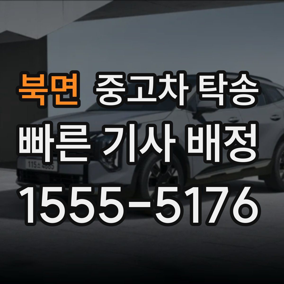 북면 중고차 탁송