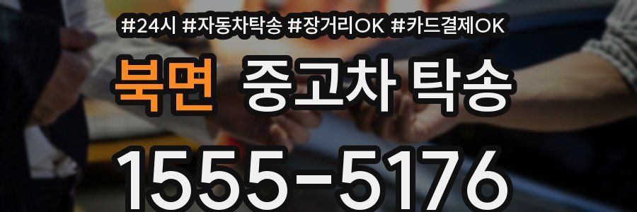 북면 중고차 탁송