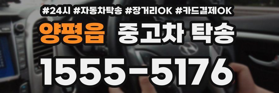 양평읍 중고차 탁송