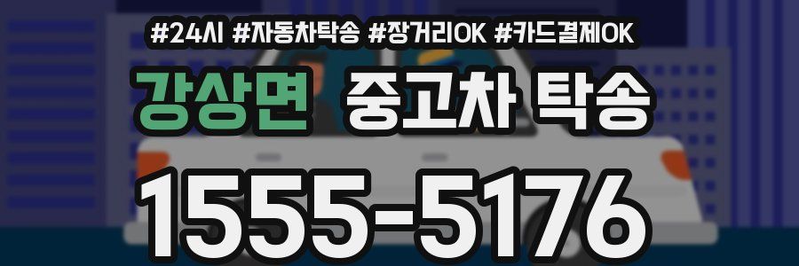 강상면 중고차 탁송