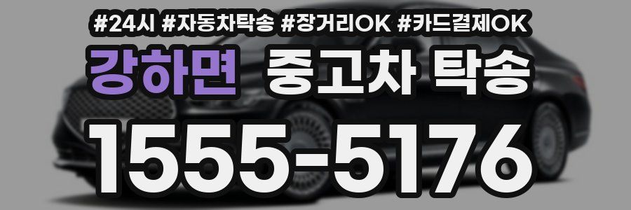 강하면 중고차 탁송