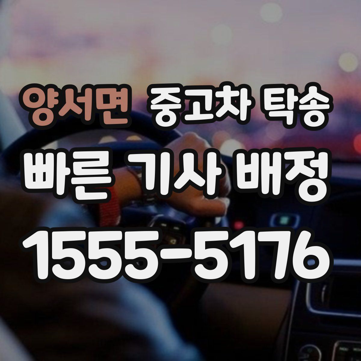 양서면 중고차 탁송