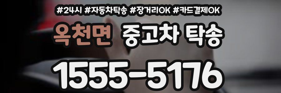 옥천면 중고차 탁송