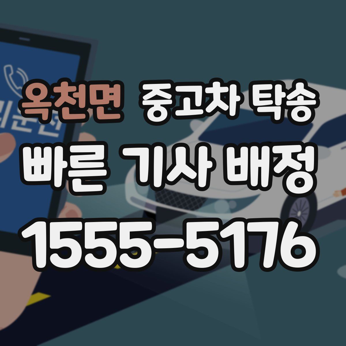 옥천면 중고차 탁송