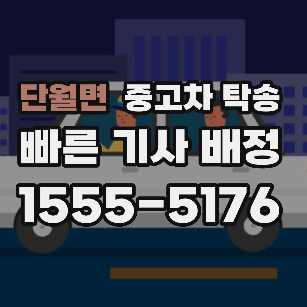 단월면 중고차 탁송