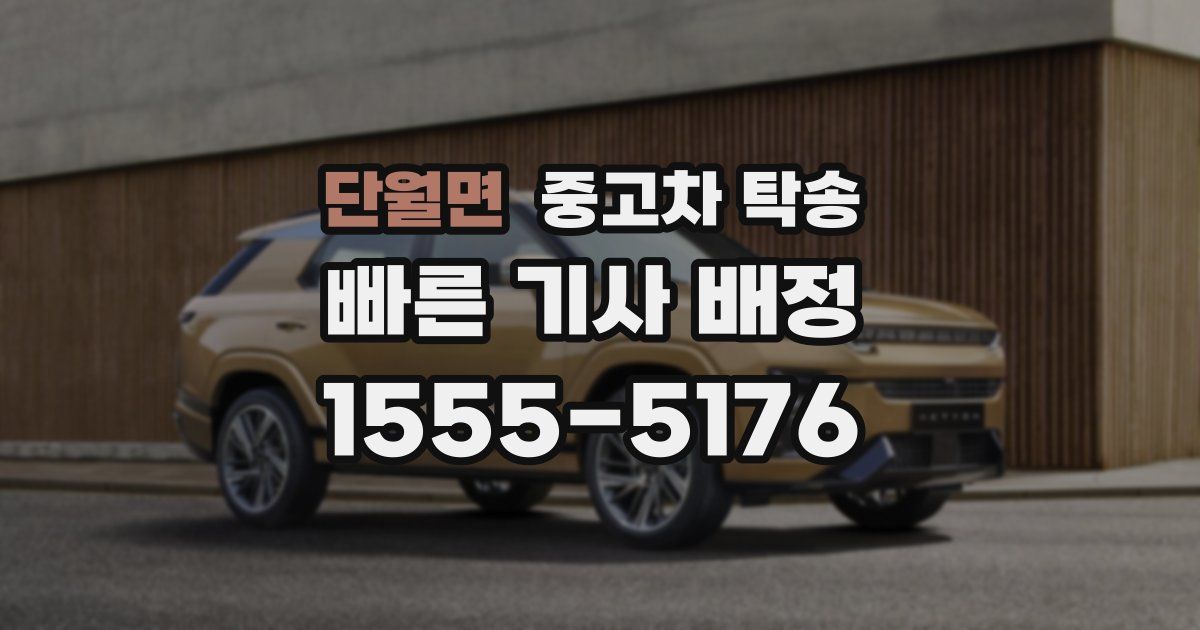 단월면 중고차 탁송