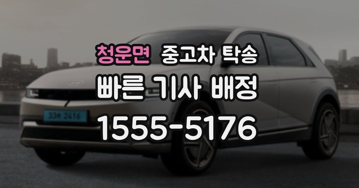 청운면 중고차 탁송