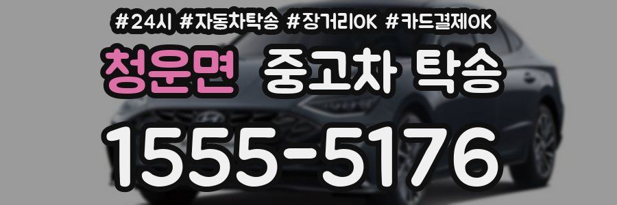 청운면 중고차 탁송