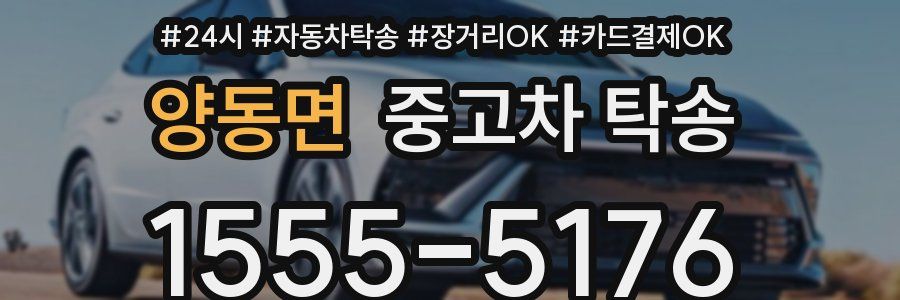 양동면 중고차 탁송