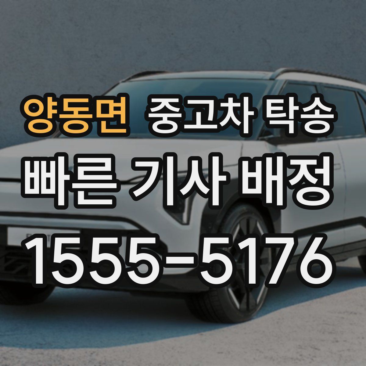 양동면 중고차 탁송