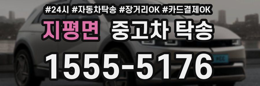 지평면 중고차 탁송