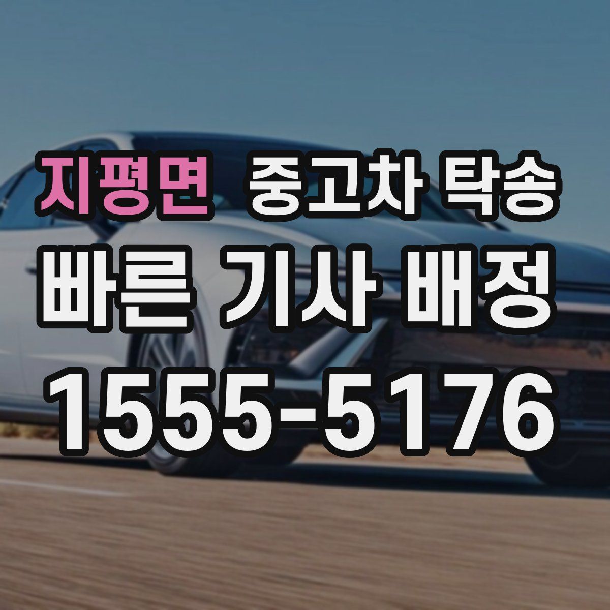 지평면 중고차 탁송