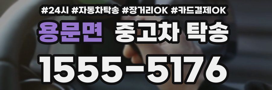 용문면 중고차 탁송