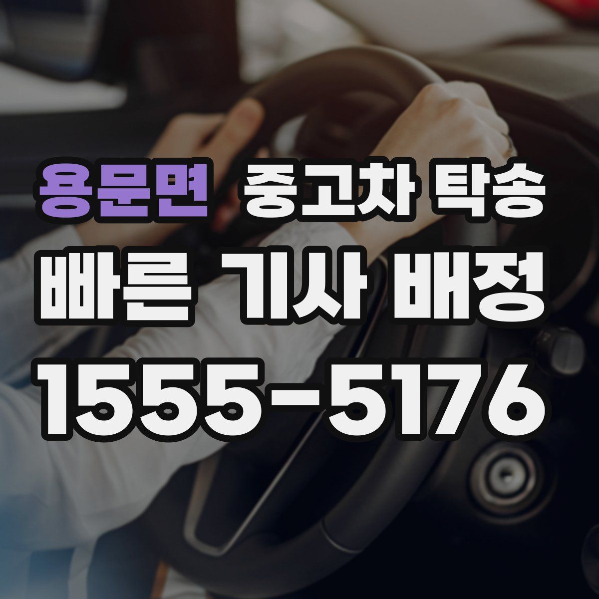용문면 중고차 탁송