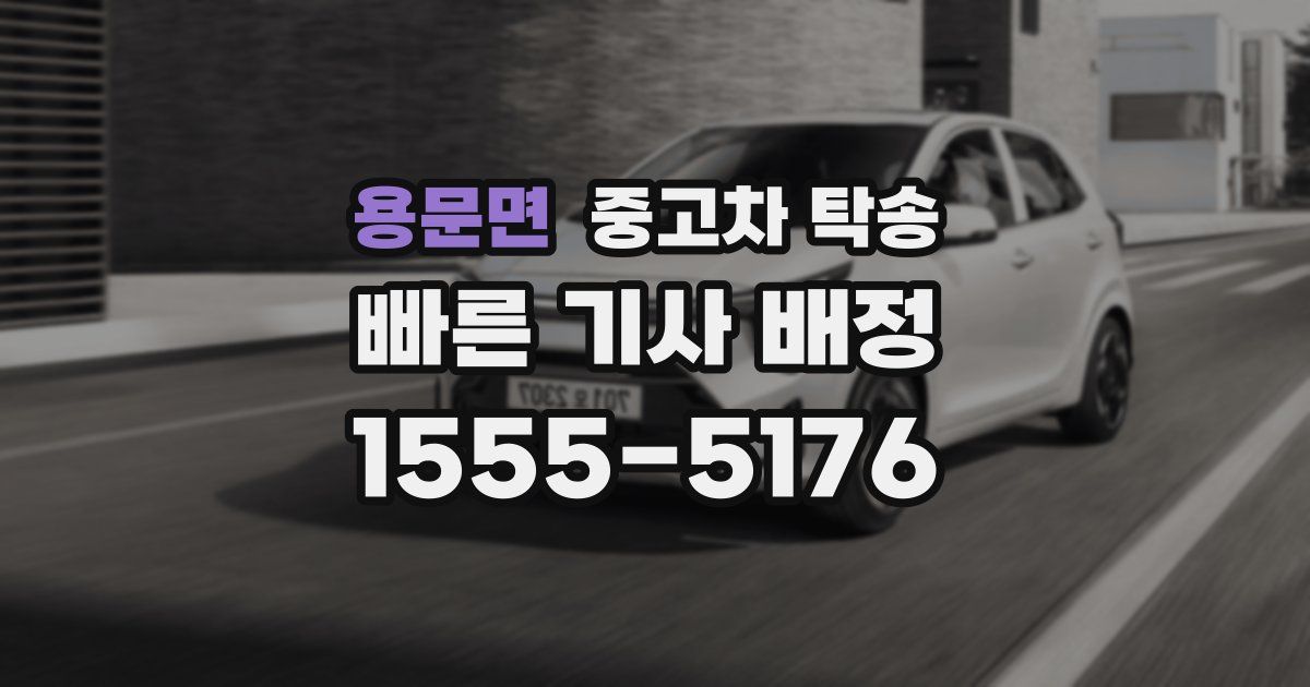 용문면 중고차 탁송