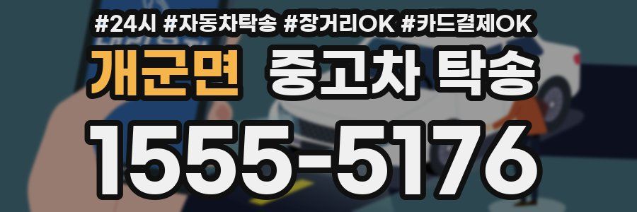 개군면 중고차 탁송