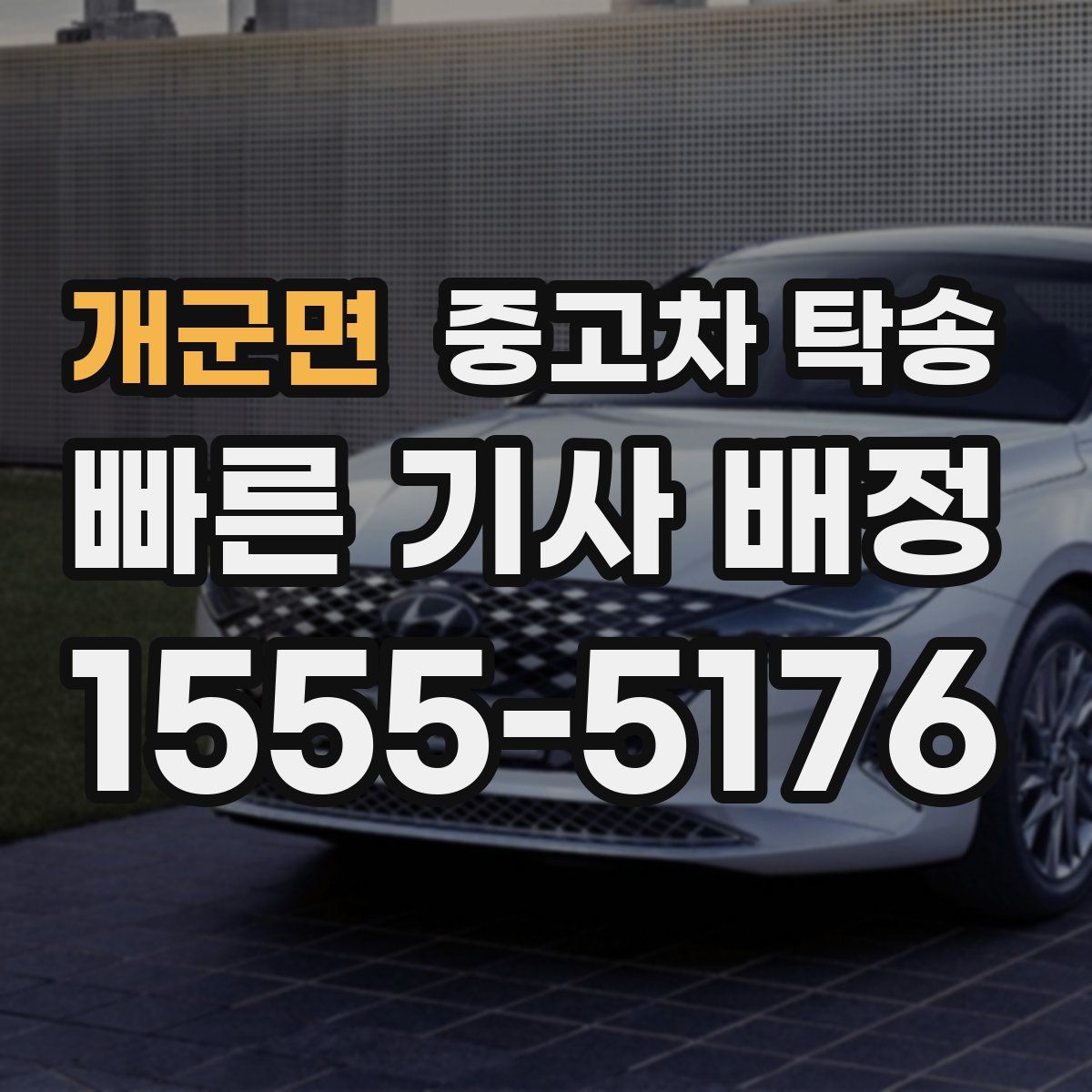 개군면 중고차 탁송