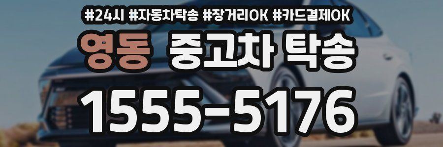 영동 중고차 탁송