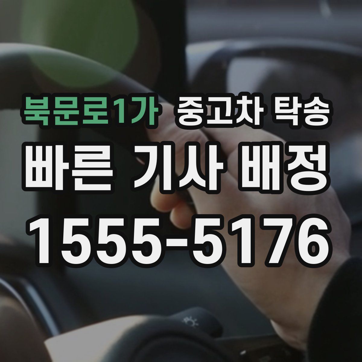 북문로1가 중고차 탁송