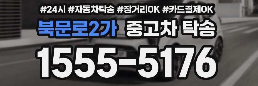 북문로2가 중고차 탁송