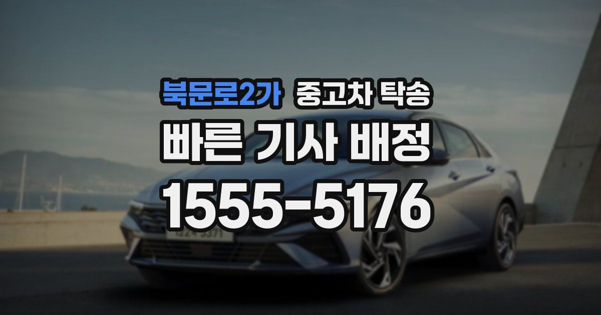 북문로2가 중고차 탁송