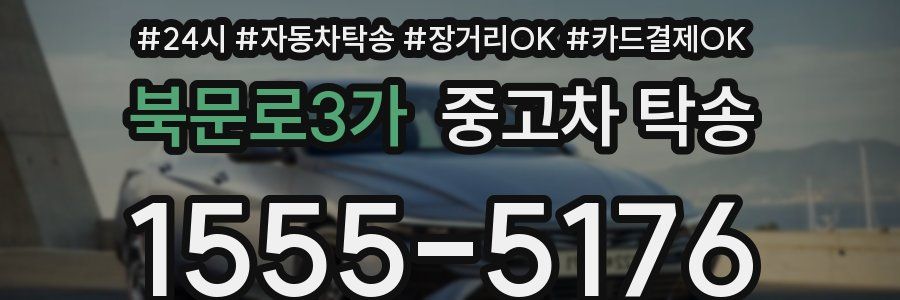 북문로3가 중고차 탁송