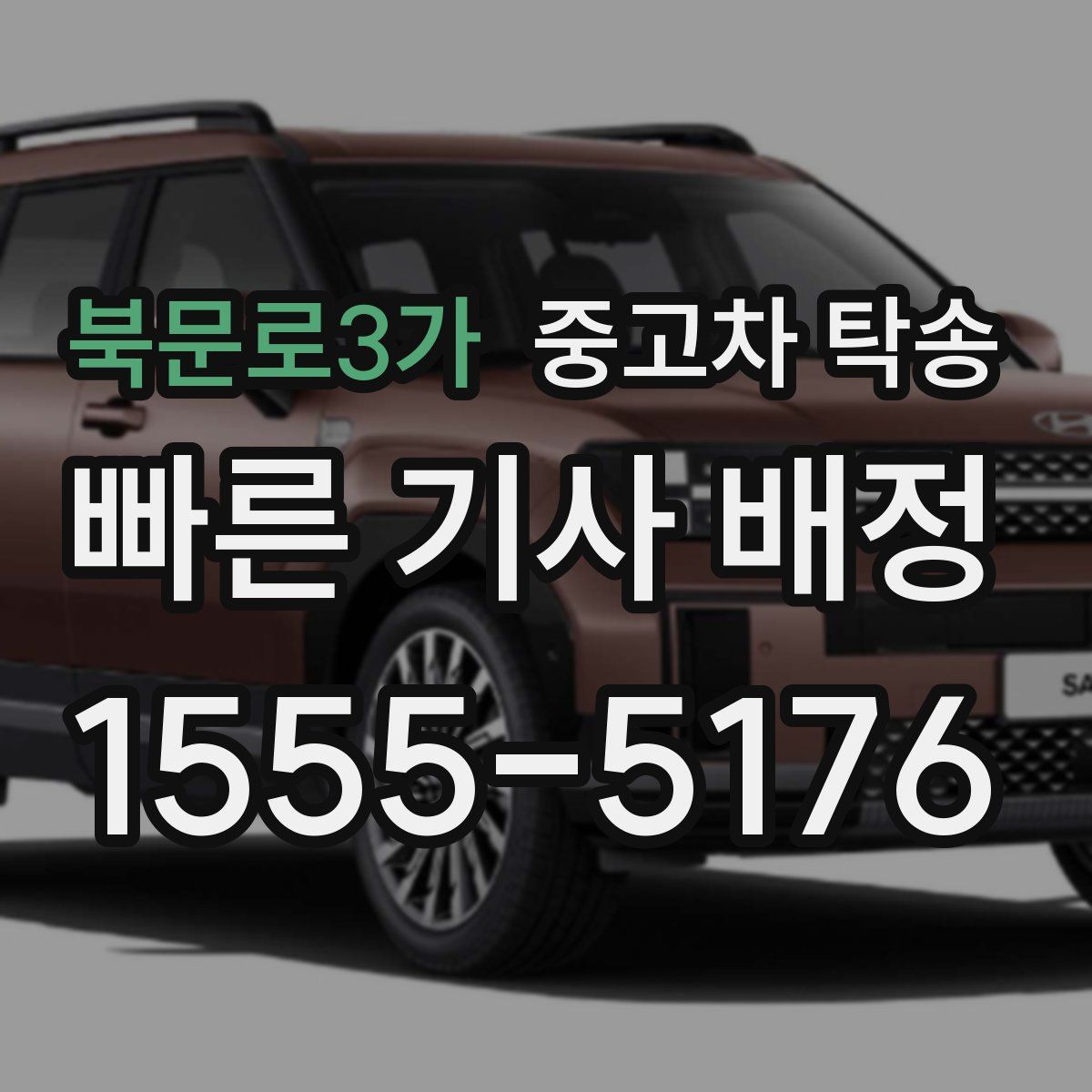 북문로3가 중고차 탁송