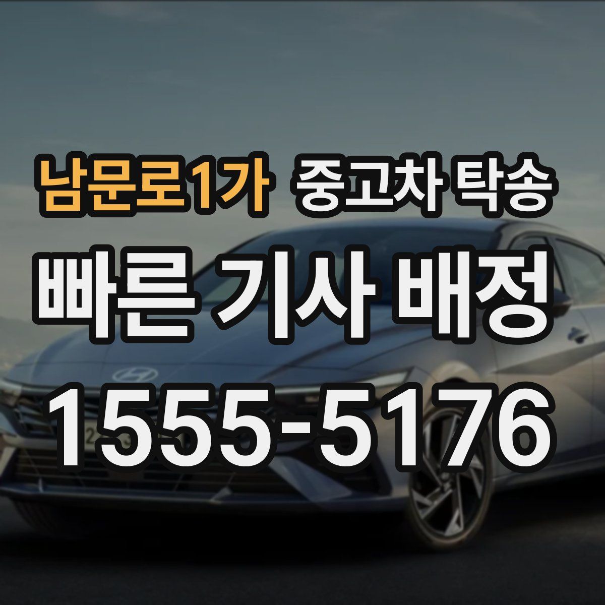 남문로1가 중고차 탁송