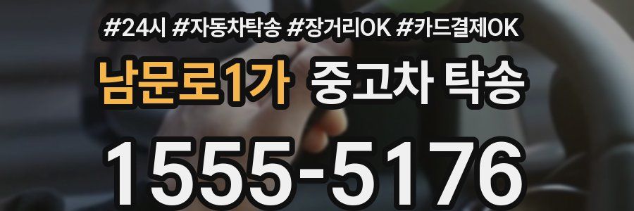 남문로1가 중고차 탁송