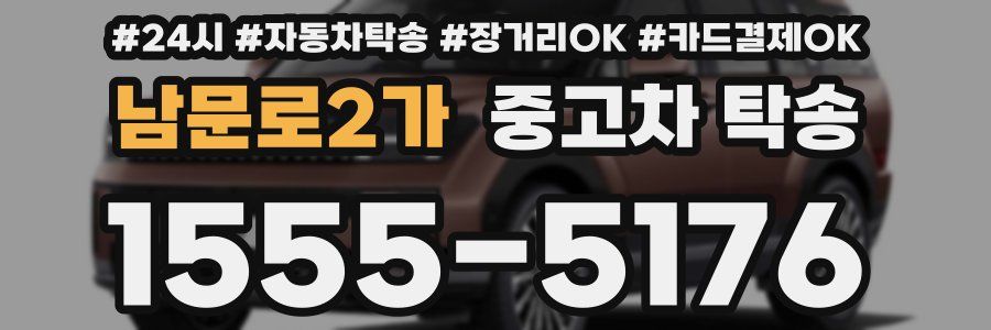 남문로2가 중고차 탁송