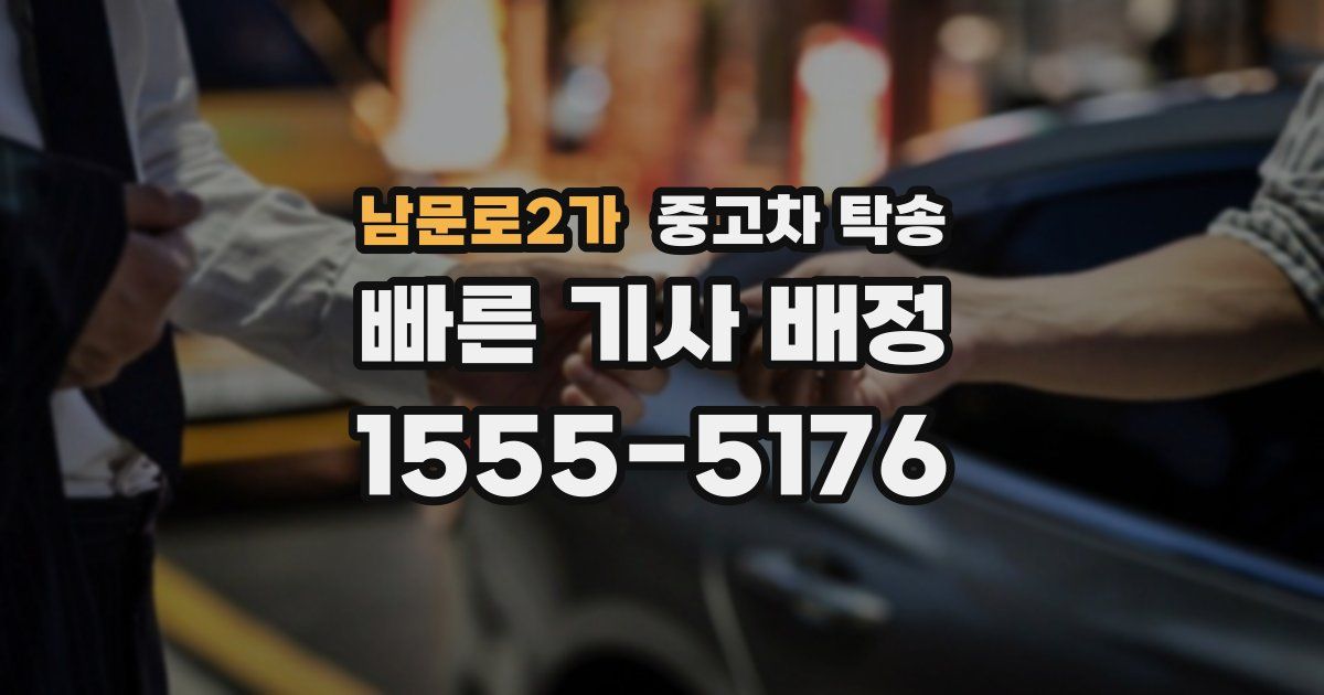 남문로2가 중고차 탁송