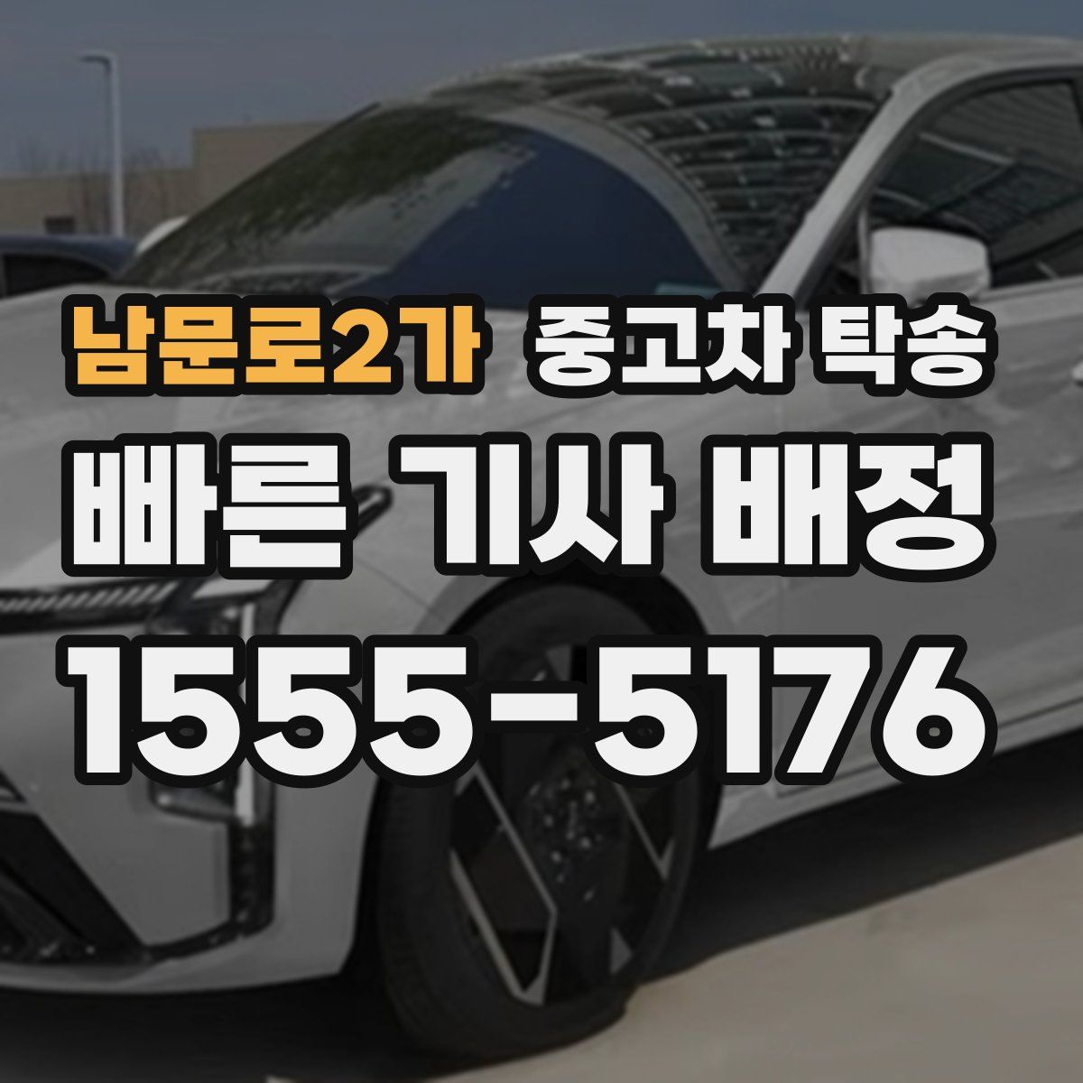 남문로2가 중고차 탁송