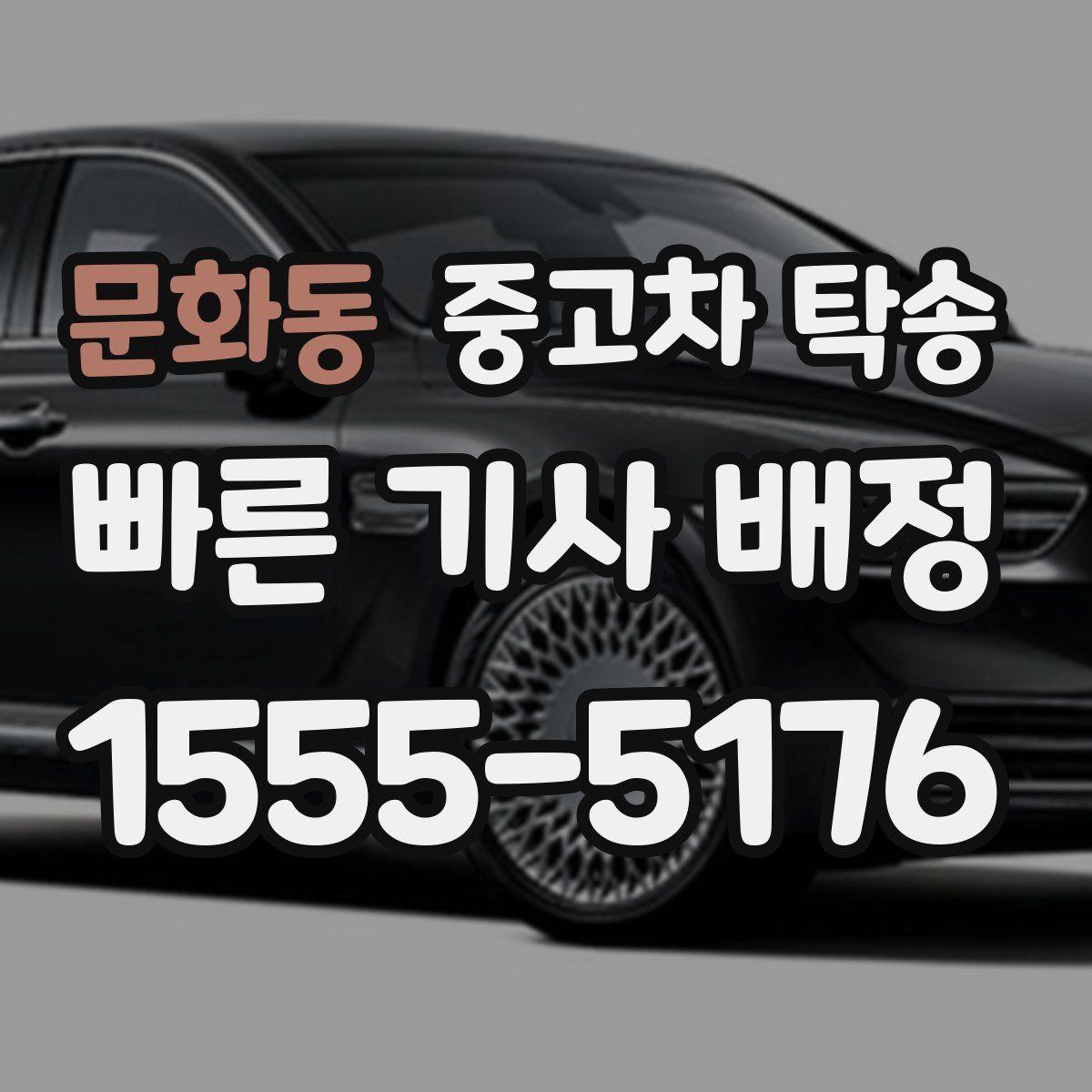 문화동 중고차 탁송