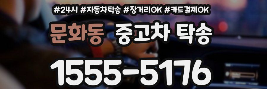 문화동 중고차 탁송
