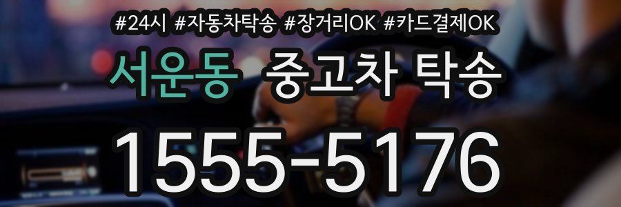 서운동 중고차 탁송