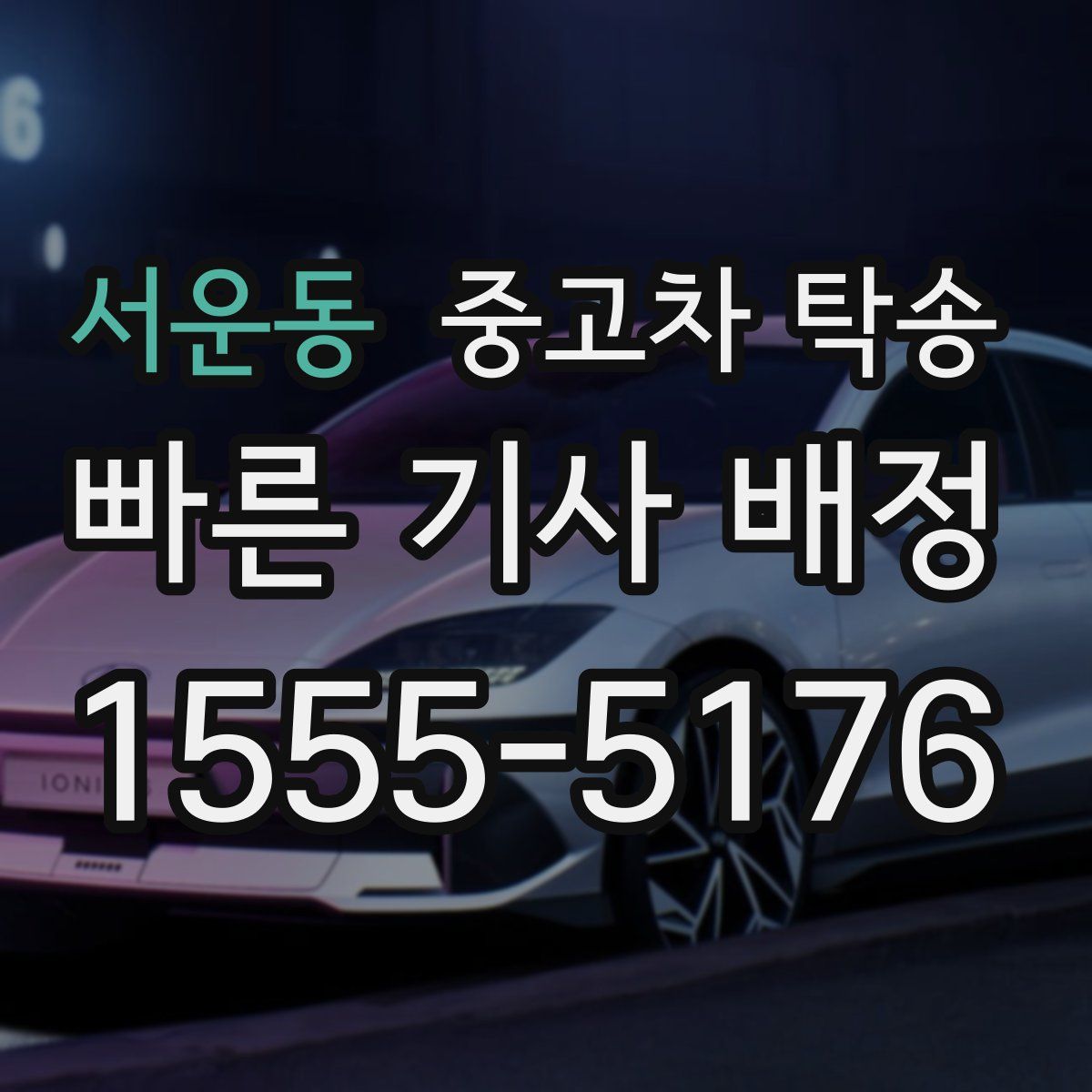 서운동 중고차 탁송