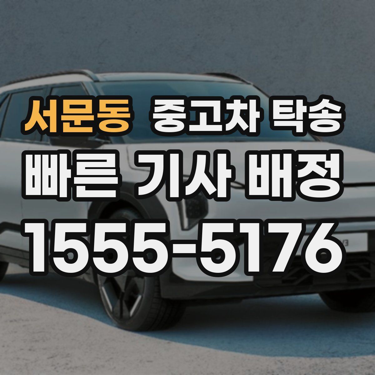 서문동 중고차 탁송