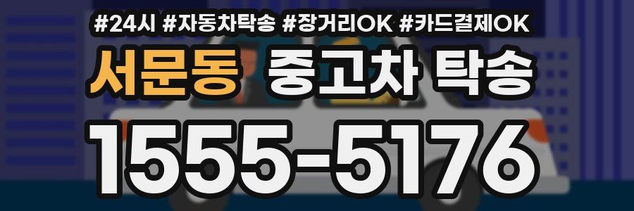 서문동 중고차 탁송