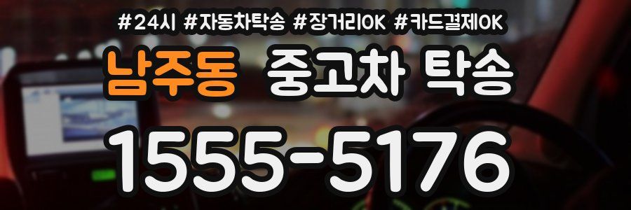 남주동 중고차 탁송