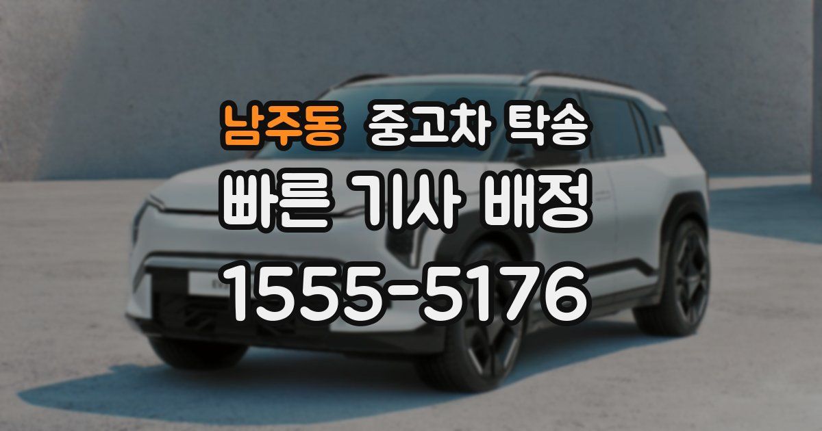 남주동 중고차 탁송