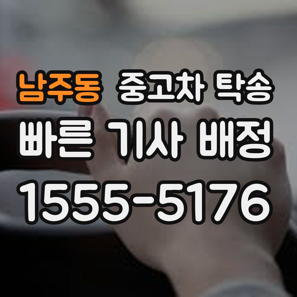 남주동 중고차 탁송