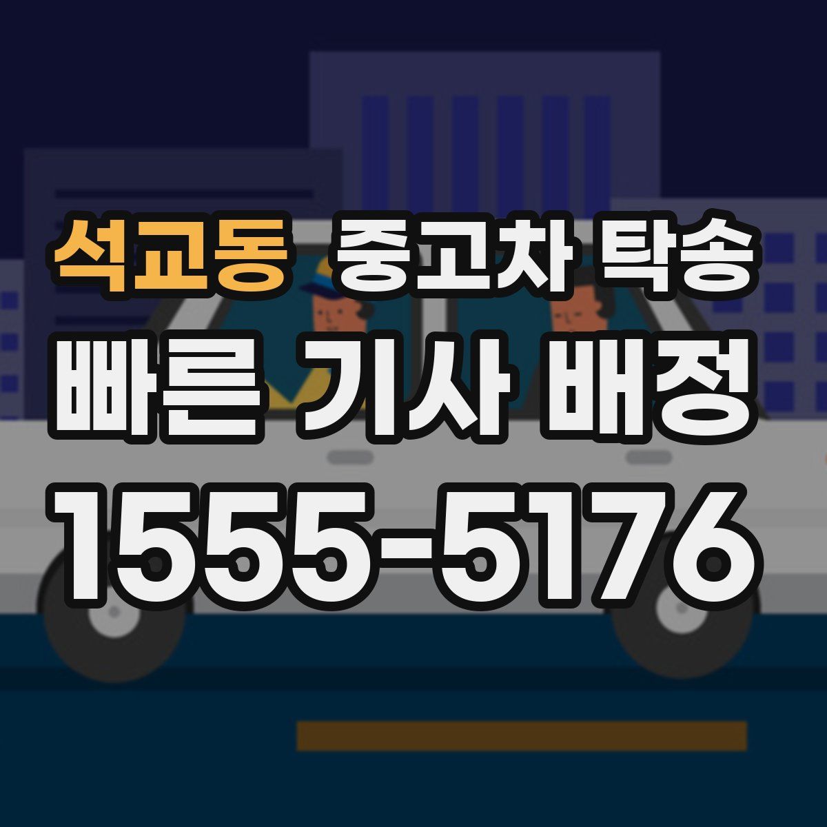 석교동 중고차 탁송