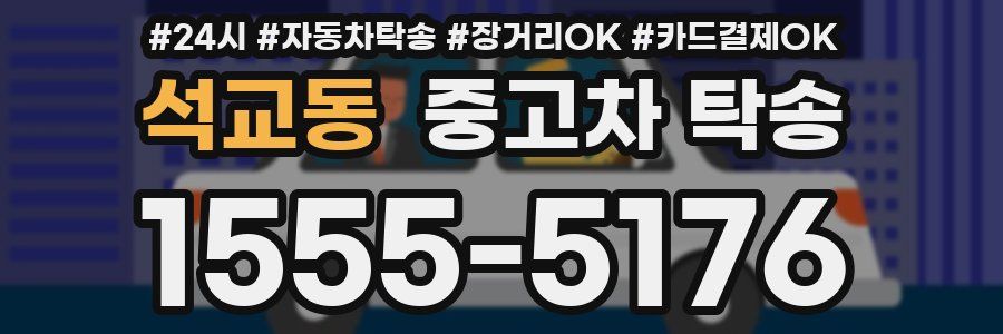 석교동 중고차 탁송